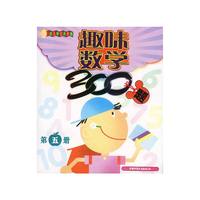 趣味数学300题 第五册