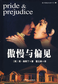 傲慢与偏见（内容一致，印次、封面或原价不同，统一售价，随机发货）