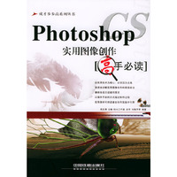 Photoshop CS实用图像创作高手必读（含盘）——成才步步高系列丛书