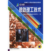 中级热处理工技术——机械工人职业技能培训教材