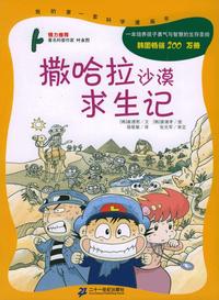 撒哈拉沙漠求生记——我的第一套科学漫画书