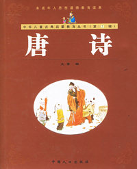 唐诗（注音版）——中华儿童古典启蒙教育丛书