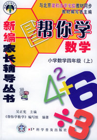 帮你学数学：小学数学四年级.上（课改）——新编家长辅导丛书