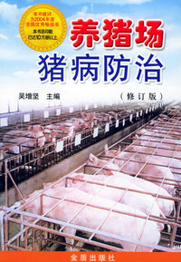 养猪场猪病防治（修订版）