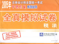 全真模拟试卷：税法——2005年注册会计师全国统一考试梦想成真系列丛书