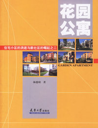 花园公寓(住宅小区的消逝与新社区的崛起之二)