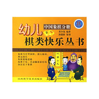 幼儿棋类快乐丛书(中国象棋分册、围棋分册)
