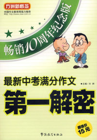 最新中考满分作文第一解密(畅销10周年纪念版)