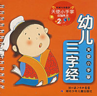 天使小手掌认知丛书2——幼儿三字经（注音版）