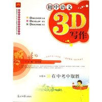 初中语文3D写作第6辑在中考中取胜