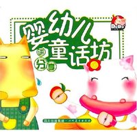 讲分享 婴幼儿童话坊