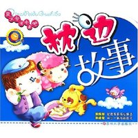 枕边故事(亲子陪读故事吧)