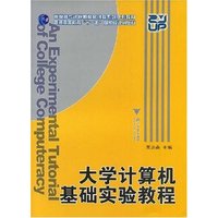 大学计算机基础实验教程(普通高等教育十一五国家级规划教材)(An Expertionmental Tutorial of College Computeracy)