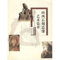山西石刻造像艺术集萃
