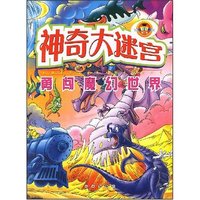 神奇大迷宫-勇闯魔幻世界