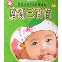 聪明宝贝系列丛书-唐诗三百首