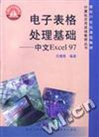电子表格处理基础--中文 Excel 97