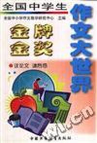 全国中学生金牌金奖作文大世界-议论文.读后感