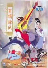 金猴降妖 (红盒)DVD(DVD)