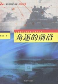 角逐的前沿