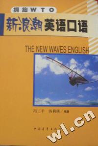 新浪潮英语口语