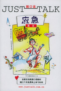 脱口说：应急英文（1本书+2盒磁带）