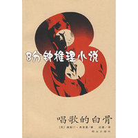 8分钟推理小说：唱歌的白骨