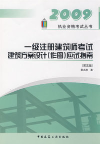 2009一级注册建筑师建筑方案设计(作图)应试指南（第三版）