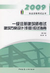 2009一级注册建筑师建筑方案设计(作图)应试指南（第三版）
