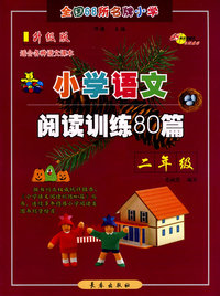 小学语文阅读训练80篇：二年级（升级版）