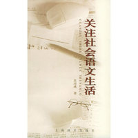 关注社会语文生活