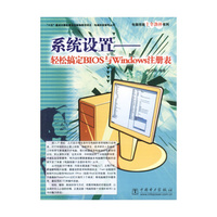 系统设置(轻松搞定BIOS与Windows注册表)/电脑技能十全劲补系列
