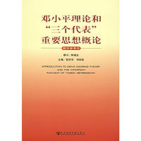 邓小平理论和“三个代表”重要思想概论 - - 教学参考书