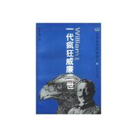 一代疯狂威廉二世