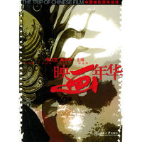 映画年华(中国电影百年讲述)