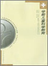 学前儿童科学教育 自考