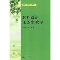实用对外汉语教学丛书—对外汉语任务型教学