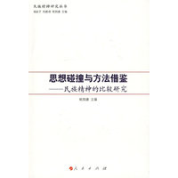 思想碰撞与方法借鉴——民族精神的比较研究