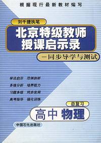 北京特级教师授课启示录——同步导学与测试：高中物理总复习
