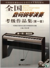 全国数码钢琴演奏考级作品集(第一套)