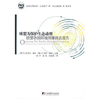 欧盟为保护生态动刑-欧盟各国环境刑事执法报告
