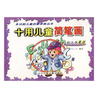 十用儿童简笔画 识字学英语