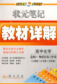 状元笔记教材详解：高中化学选修3-物质结构与性质（人教版＋江苏版＋鲁科版）