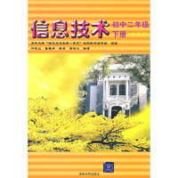 信息技术：初中二年级（下册）（彩色版）