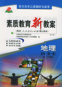 素质教育新教案·地理：初中第一册