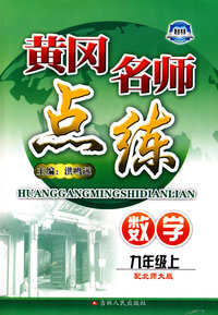 数学：九年级 上（配北师大版）/黄冈名师点练