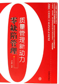 零缺陷管理-质量管理新动力