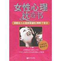 女性心理枕边书-洞察女人心理要掌握的200个常识