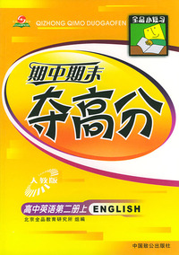期中期末夺高分（高中英语第二册上·人教版）——全品小复习