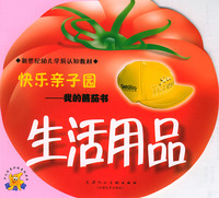 快乐亲子园我的蕃茄书：生活用品（注音版）——新世纪幼儿学前认知教材